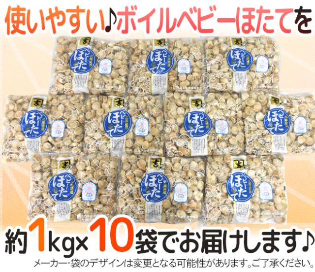 北海道・青森 ”ボイルベビーほたて” S/SSサイズ 約1kg×《10袋》（合計約10kg） 送料無料_6