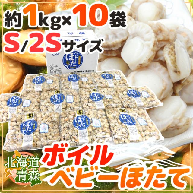 北海道・青森 ”ボイルベビーほたて” S/SSサイズ 約1kg×《10袋》（合計約10kg） 送料無料_7
