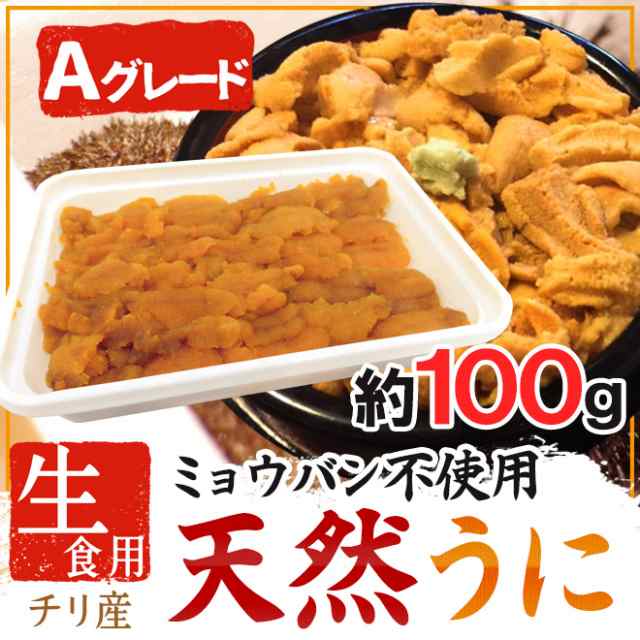 セール】 ”天然うに” Aグレード 正品 約100g×《2pc》 チリ産 生食用 ブランチ製法 ミョウバン不使用 送料無料  materialworldblog.com