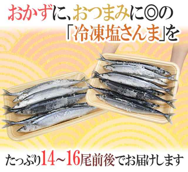 送料無料 北海道産 塩さんま 14 16尾前後 約2kg サンマ 秋刀魚の通販はau Pay マーケット くらし快援隊