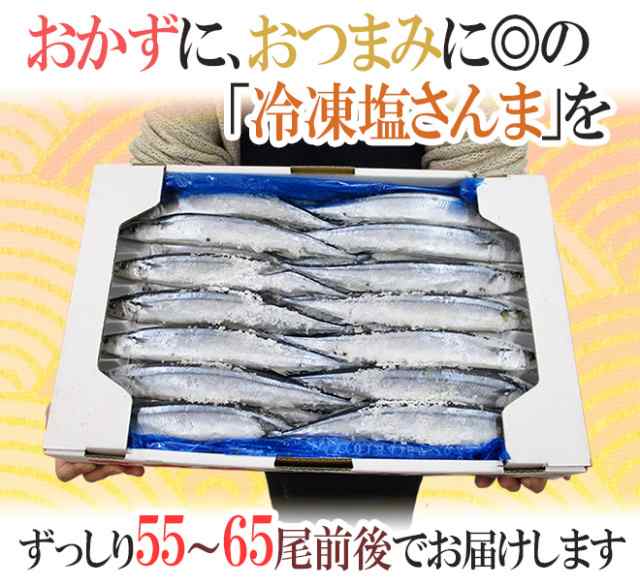 送料無料 北海道産 塩さんま 55 65尾前後 約7 5kg サンマ 秋刀魚の通販はau Pay マーケット くらし快援隊