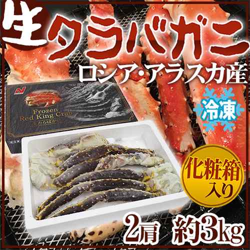 送料無料 ロシア アラスカ産 冷凍 生タラバガニ 2肩 約3kg 化粧箱の通販はau Pay マーケット くらし快援隊