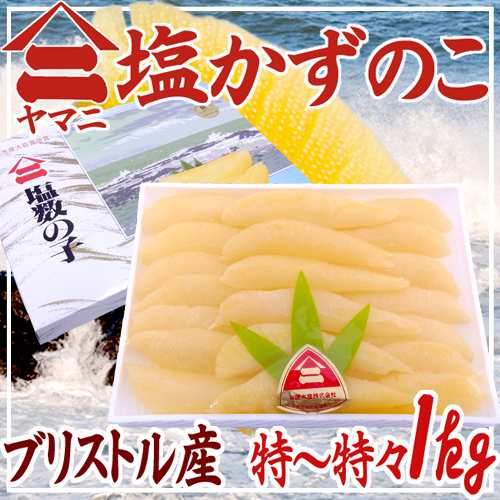 北海道 井原水産 ”ヤマニ 塩数の子” 特〜特特 約1kg 化粧箱 ブリストル