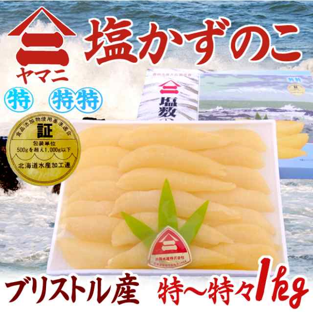 北海道 井原水産 ”ヤマニ 塩数の子” 特〜特特 約1kg 化粧箱 ブリストル