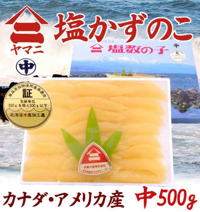 北海道 井原水産 ”ヤマニ 塩数の子” 中 約500g 化粧箱 カナダ