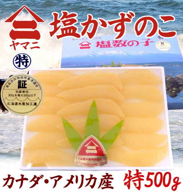 北海道 井原水産 ”ヤマニ 塩数の子” 特500g カナダ・アメリカ産 塩 ...