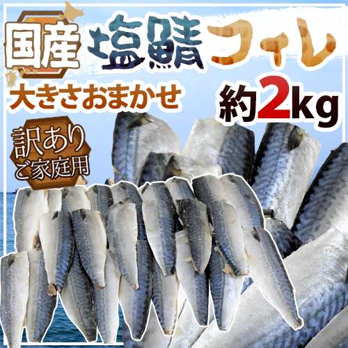 国産 ”塩鯖フィレ” 訳あり 約2kg 大きさおまかせ 三枚おろし サバ 送料