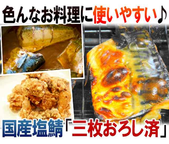 国産 ”塩鯖フィレ” 訳あり 約2kg 大きさおまかせ 三枚おろし サバ 送料無料の通販はau PAY マーケット - くらし快援隊