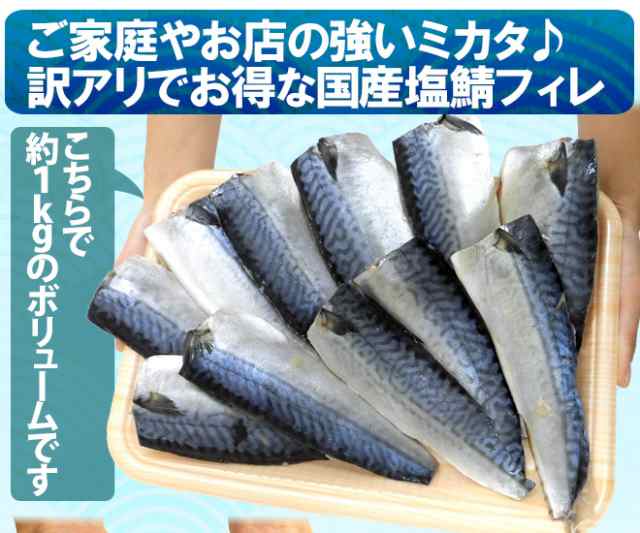 国産 ”塩鯖フィレ” 訳あり 約2kg 大きさおまかせ 三枚おろし サバ 送料