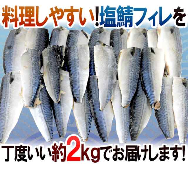 国産 塩鯖フィレ 訳あり 約2kg 大きさおまかせ 三枚おろし サバ 送料無料の通販はau Pay マーケット くらし快援隊