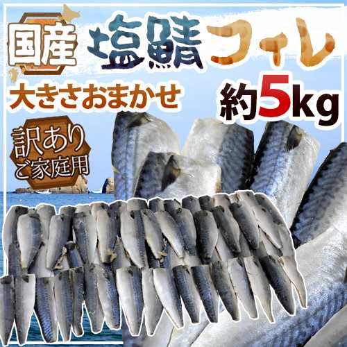 送料無料 国産 塩鯖フィレ 訳あり 約5kg 大きさおまかせ 三枚おろし サバの通販はau Pay マーケット くらし快援隊