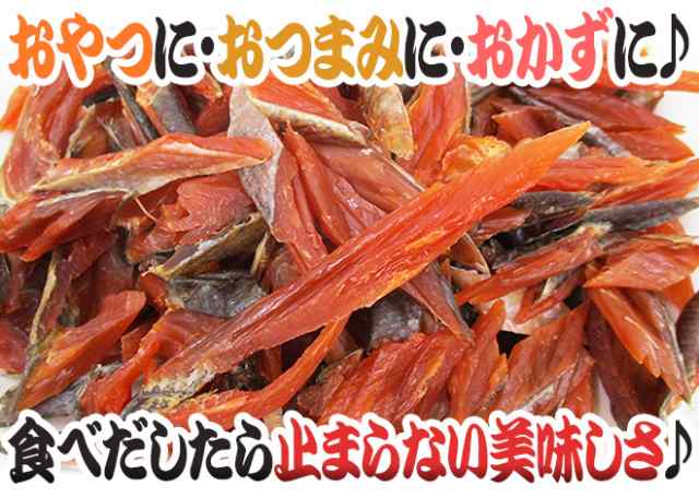 北海道産 ”鮭とば 約200g” 訳あり カットサーモン 鮭ジャーキー【ポスト投函送料無料】【予約 入荷次第発送】の通販はau PAY マーケット -  くらし快援隊