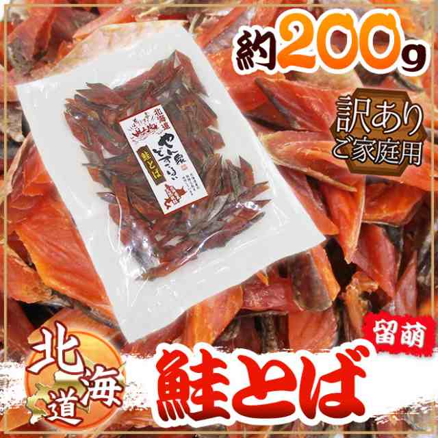 北海道産 ”鮭とば 約200g” 訳あり カットサーモン 鮭ジャーキー【ポスト投函送料無料】【予約 入荷次第発送】の通販はau PAY マーケット -  くらし快援隊