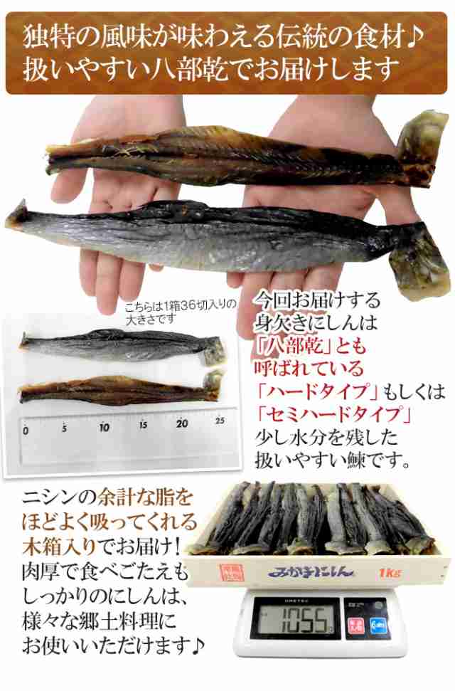 八部乾身欠きにしん” 30～36切前後 約1kg 木箱入り みがきにしん/鰊/ハードみがきニシン 送料無料の通販はau PAY マーケット -  くらし快援隊