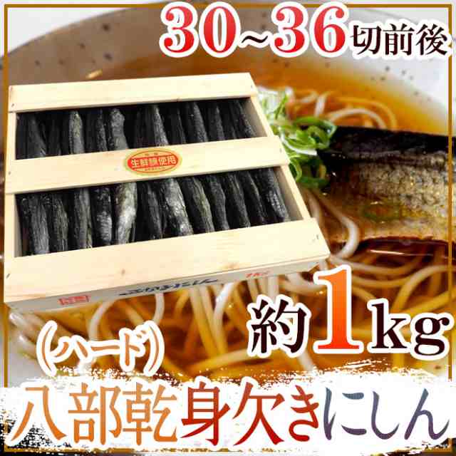 八部乾身欠きにしん” 30～36切前後 約1kg 木箱入り みがきにしん/鰊/ハードみがきニシン 送料無料の通販はau PAY マーケット -  くらし快援隊