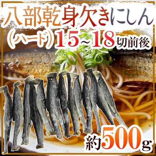 送料無料 八部乾身欠きにしん 15 18切前後 約500g みがきにしん 鰊 ハードみがきニシンの通販はau Pay マーケット くらし快援隊