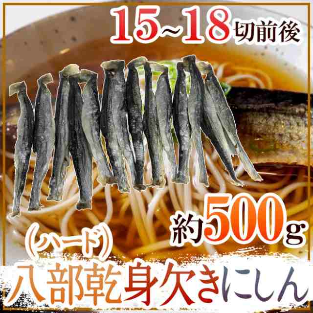 八部乾身欠きにしん” 15～18切前後 約500g みがきにしん/鰊/ハードみがきニシン 送料無料の通販はau PAY マーケット - くらし快援隊