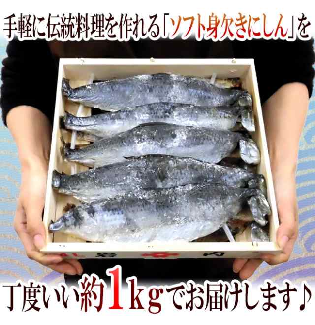 ソフト身欠きにしん 10 11尾前後 約1kg 木箱入り みがきにしんソフト 鰊 五分乾 送料無料の通販はau Pay マーケット くらし快援隊