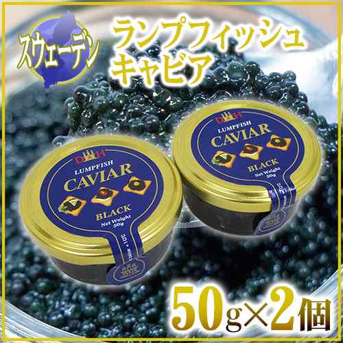 送料無料 スウェーデン産 D H ランプフィッシュキャビア 50g 2個 純正キャビアの代用品の通販はau Pay マーケット くらし快援隊