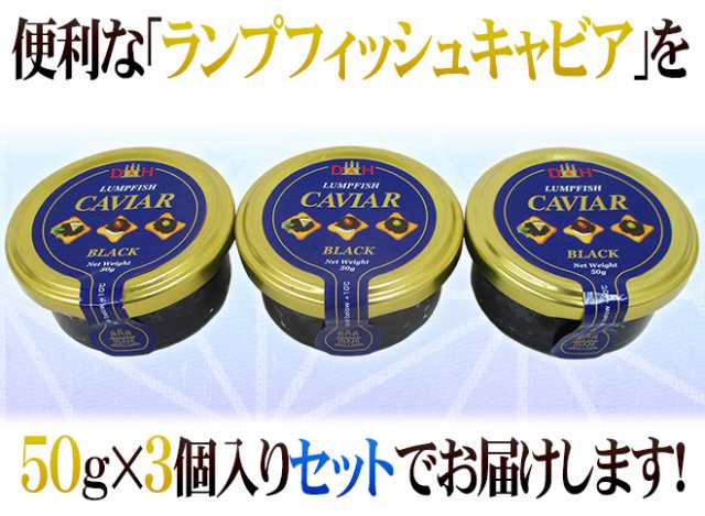 スウェーデン産 D＆H ”ランプフィッシュキャビア” 50g×《3個》 純正キャビアの代用品 送料無料の通販はau PAY マーケット - くらし快援隊