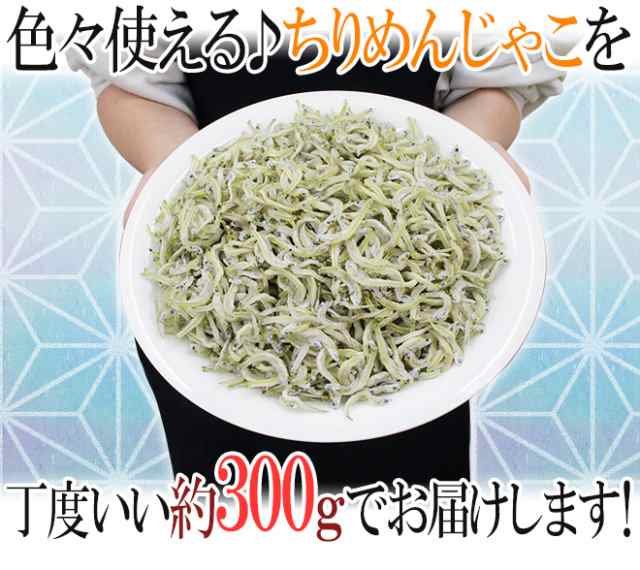 送料無料】国産 ”ちりめんじゃこ” 訳あり 約300g しらす干しの通販はau PAY マーケット - くらし快援隊