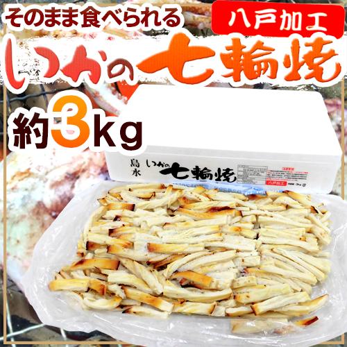 ”いかの七輪焼き” 約3kg カット焼きいか/焼きイカ 送料無料の通販は 7,980円