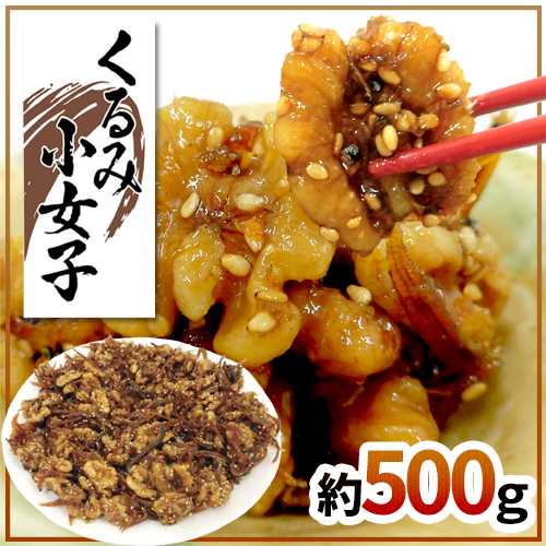 送料無料 くるみ小女子 約500g こうなご コウナゴ 佃煮 胡桃 予約 入荷次第発送 の通販はau Pay マーケット くらし快援隊