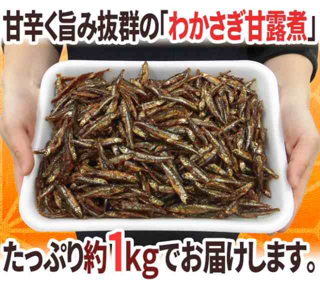 約1kg　PAY　若さぎ/公魚/ワカサギ/佃煮【予約　PAY　マーケット　au　マーケット－通販サイト　送料無料の通販はau　入荷次第発送】　わかさぎ甘露煮”　くらし快援隊