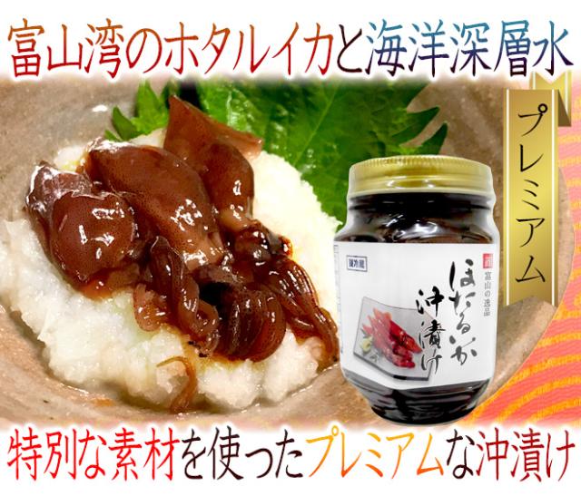 富山県 川村水産 ”プレミアム ほたるいか沖漬” 210g×《12瓶入り》 個別化粧箱入り 送料無料_1