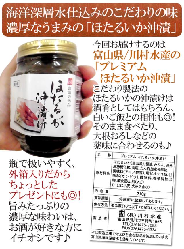 富山県 川村水産 ”プレミアム ほたるいか沖漬” 210g×《12瓶入り》 個別化粧箱入り 送料無料_6