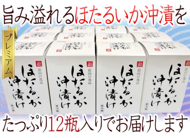 富山県 川村水産 ”プレミアム ほたるいか沖漬” 210g×《12瓶入り》 個別化粧箱入り 送料無料_7