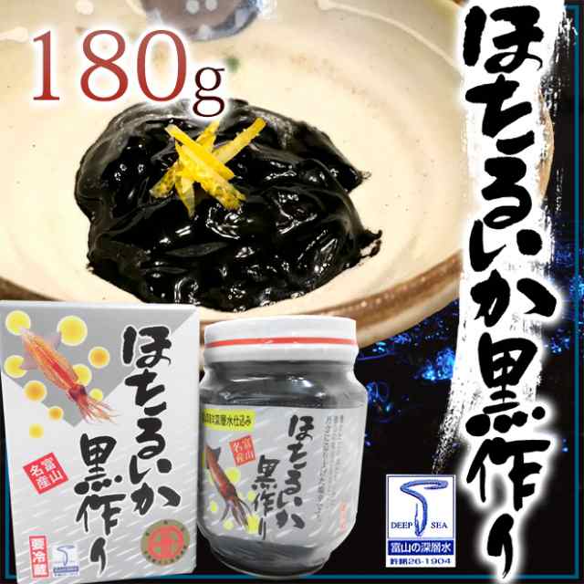 180g　”ほたるいか黒作り”　富山県　川村水産　PAY　化粧箱入りの通販はau　くらし快援隊　PAY　マーケット　au　マーケット－通販サイト