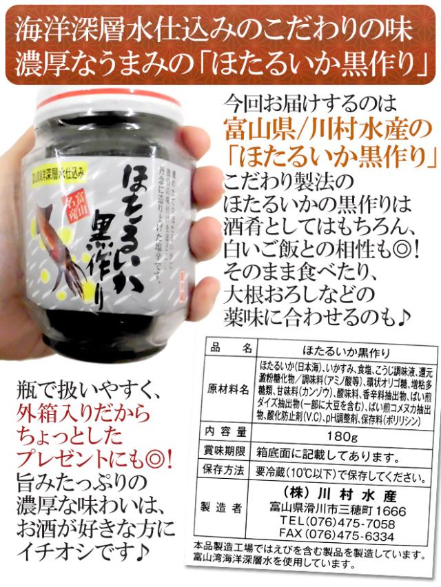 富山県 川村水産 ”ほたるいか黒作り” 180g×《12瓶入り》 個別化粧箱入り 送料無料_5