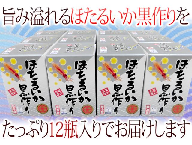 富山県 川村水産 ”ほたるいか黒作り” 180g×《12瓶入り》 個別化粧箱入り 送料無料_6