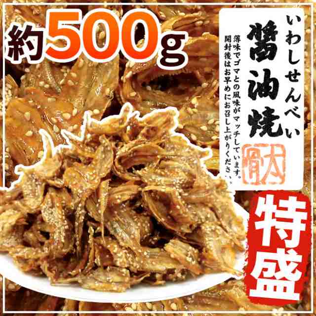 いわしせんべい醤油焼” 約500g 鰯せんべい【予約 入荷次第発送】 送料無料の通販はau PAY マーケット - くらし快援隊