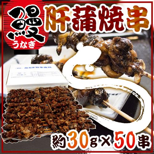 ”うなぎ肝串” 約30g×《50本》 鰻/蒲焼/肝焼き/肝蒲焼串/タレ焼き/暑さ対策_c 送料無料