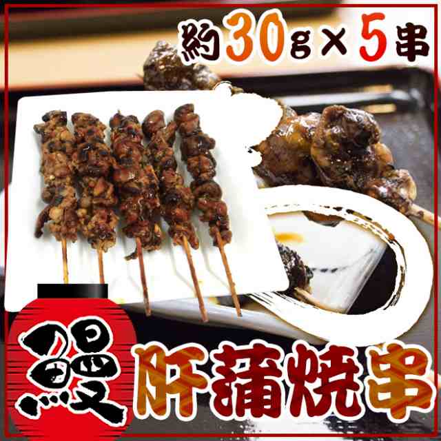 うなぎ肝串” 約30g×《5本》 鰻/蒲焼/肝焼き/肝蒲焼串/タレ焼き/暑さ対策_c 送料無料の通販はau PAY マーケット - くらし快援隊