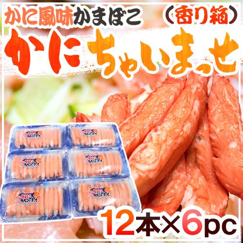 送料無料 かに風味かまぼこ かにちゃいまっせ 香り箱 12本 6pc 高級かにかま カニカマ スギヨの通販はau Pay マーケット くらし快援隊 送料無料 かに風味かまぼこ かにちゃいまっせ 香り箱 12本 6pc 高級かにかま カニカマ スギヨの通販はau Pay マーケット くらし快援隊