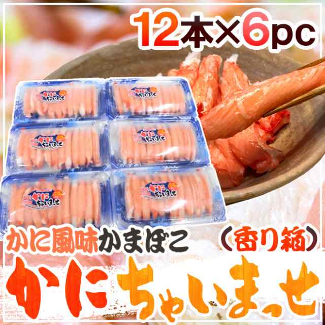 送料無料 かに風味かまぼこ かにちゃいまっせ 香り箱 12本 6pc 高級かにかま カニカマ スギヨの通販はau Pay マーケット くらし快援隊