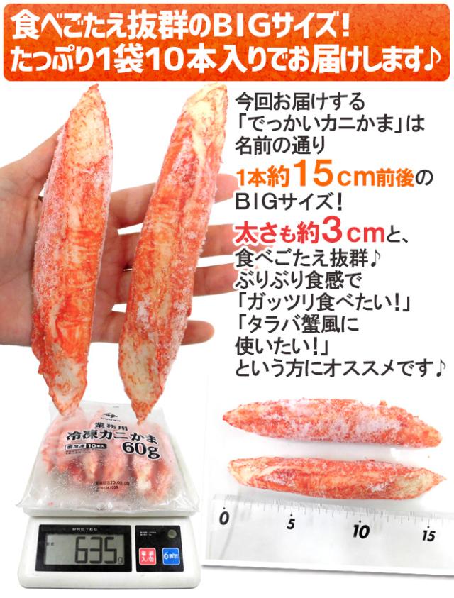 ”でっかいカニかま” 10本 約600g×《10袋》（合計約6kg） 1本15cm前後 特大かにかま/大っきなカニかま 送料無料_4