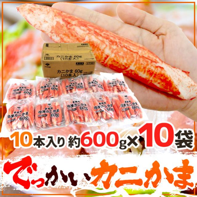 ”でっかいカニかま” 10本 約600g×《10袋》（合計約6kg） 1本15cm前後 特大かにかま/大っきなカニかま 送料無料_6