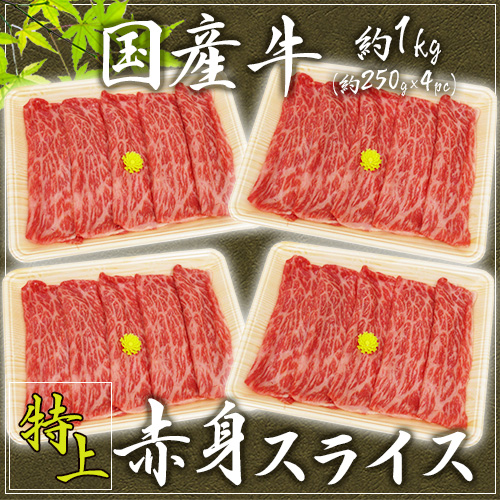 ”国産牛 赤身スライス” 特上 約1kg（約250g×4pc） 送料無料の通販は 6,980円