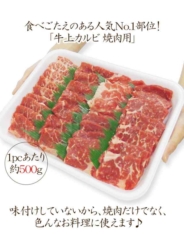 牛上カルビ　PAY　au　PAY　焼肉用”　三角バラ又はかいのみ　マーケット－通販サイト　マーケット　約1kg（約500g×2pc）　送料無料の通販はau　くらし快援隊