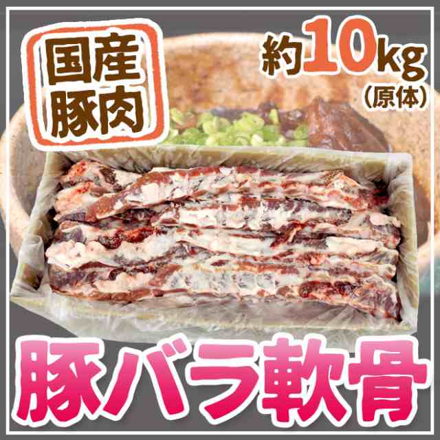 当店限定販売】 国産 ”豚軟骨 パイカ ” 約10kg 原体 turbonetce.com.br