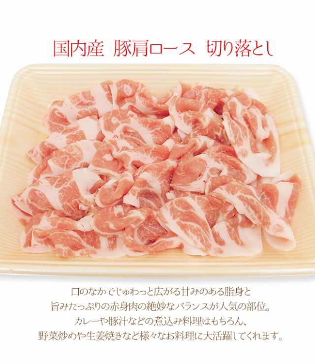 国産 ”豚肩ロース 切り落とし” 約500g （約250g×2pc）の通販はau PAY マーケット - くらし快援隊