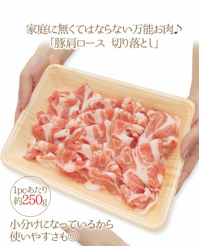 国産 豚肩ロース 切り落とし 約500g 約250g 2pc の通販はau Pay マーケット くらし快援隊