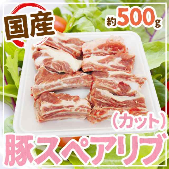 ”豚スペアリブ　国産　約500g　カット”　正規取扱店