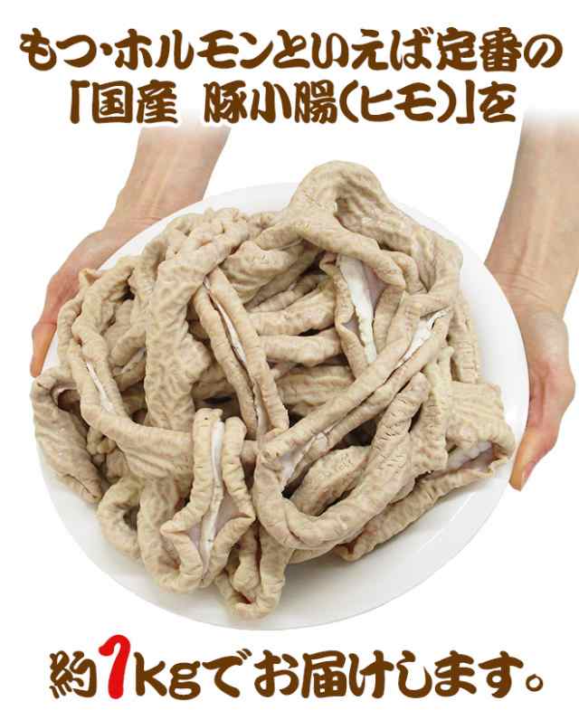 国産 ”豚小腸（ヒモ・ホソ）ボイル” 約1kg 未カットの通販はau PAY マーケット - くらし快援隊