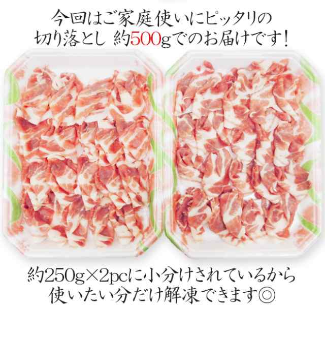 国産 ”六白黒豚 肩ロース 切り落とし” 約500g （約250g×2pc）の通販はau PAY マーケット - くらし快援隊