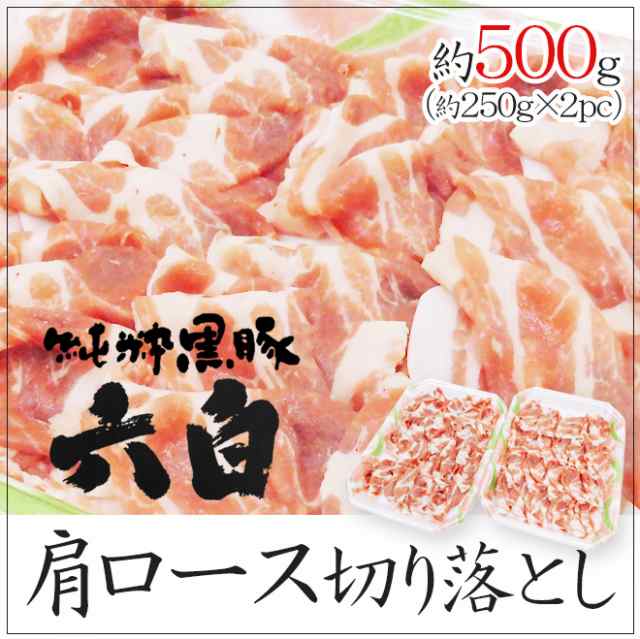 国産 ”六白黒豚 肩ロース 切り落とし” 約500g （約250g×2pc）の通販はau PAY マーケット - くらし快援隊